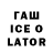 ГАШ ice o lator K1ngMusleraa,21:52 :D